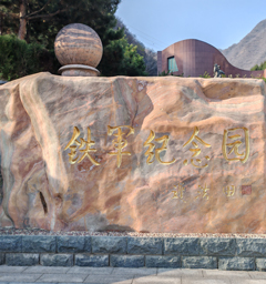九公山陵园