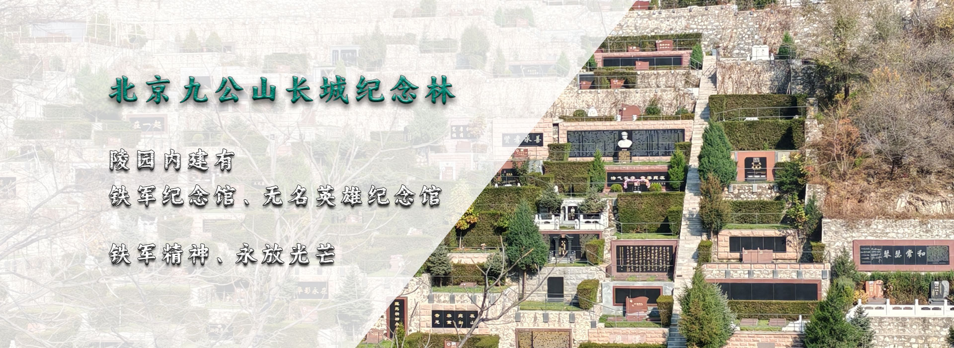 北京九公山长城纪念林