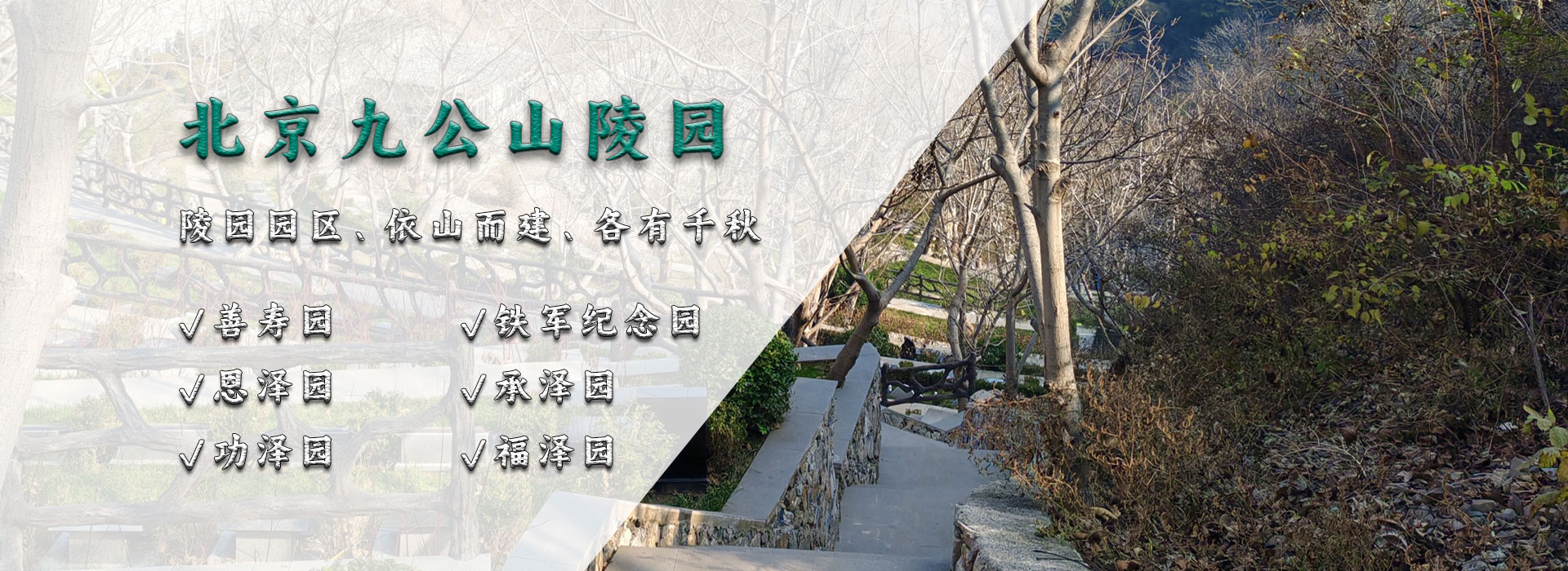 北京九公山陵园