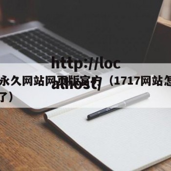 17永久网站网页版官方（1717网站怎么没了）