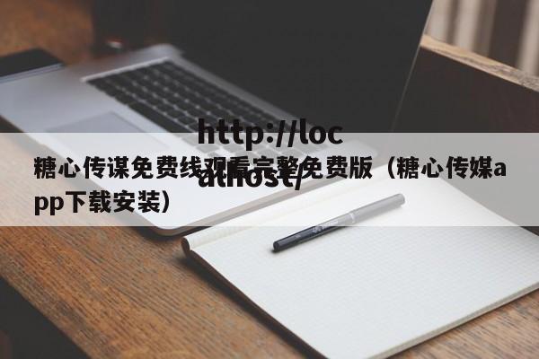 糖心传谋免费线观看完整免费版(糖心传媒app下载安装)