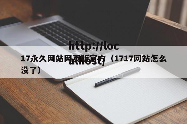 17永久网站网页版官方(1717网站怎么没了)